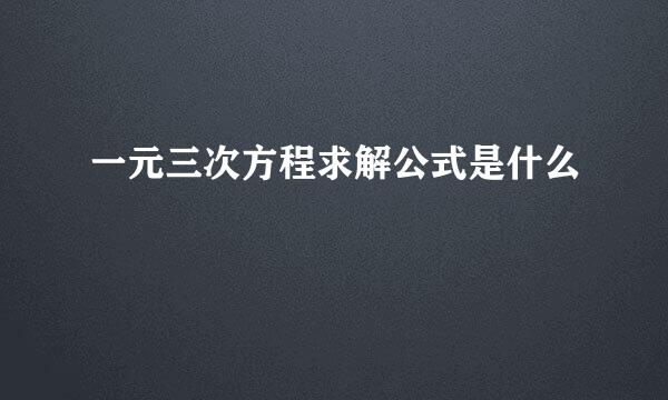 一元三次方程求解公式是什么