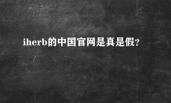 iherb的中国官网是真是假？