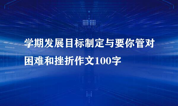 学期发展目标制定与要你管对困难和挫折作文100字