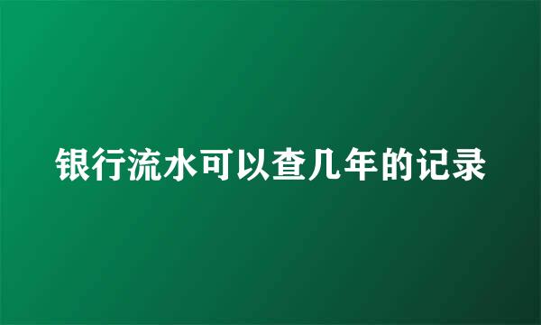 银行流水可以查几年的记录