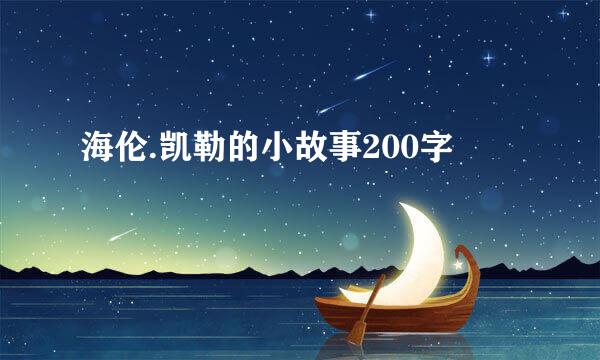 海伦.凯勒的小故事200字