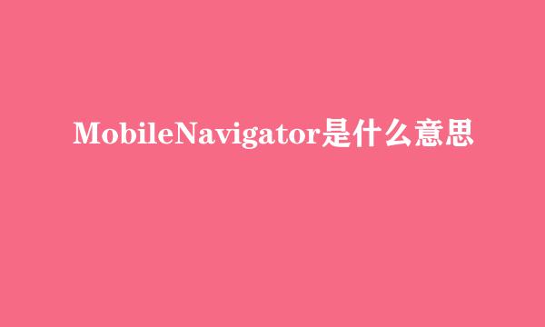 MobileNavigator是什么意思