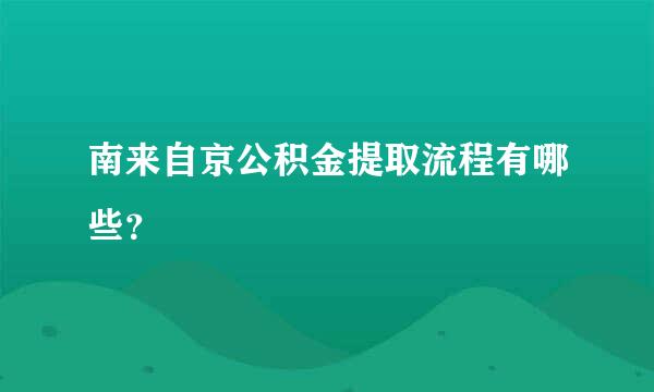 南来自京公积金提取流程有哪些？