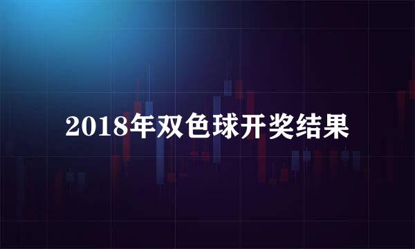 2018年双色球开奖结果