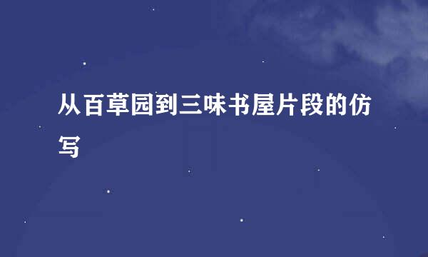 从百草园到三味书屋片段的仿写