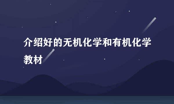 介绍好的无机化学和有机化学教材