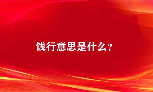 饯行意思是什么？