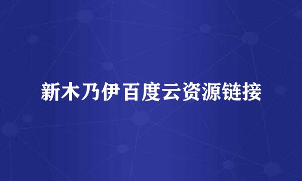 新木乃伊百度云资源链接