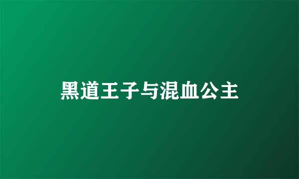 黑道王子与混血公主