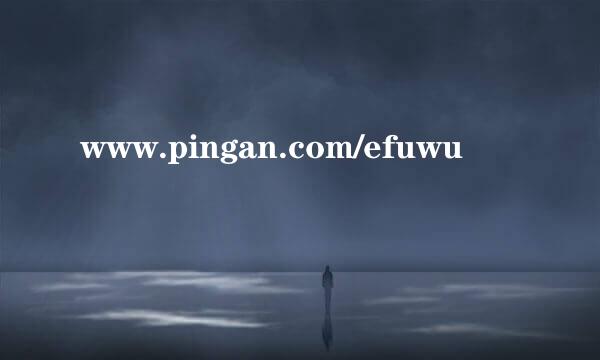 www.pingan.com/efuwu