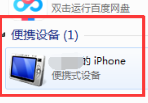 “我的电脑”中看不到iphone便携设备怎么办？