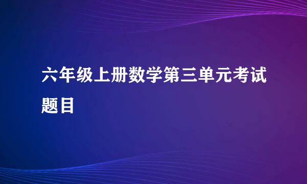 六年级上册数学第三单元考试题目