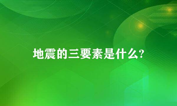 地震的三要素是什么?