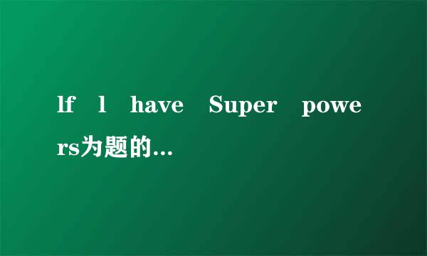 lf l have Super powers为题的演讲稿100字左右？