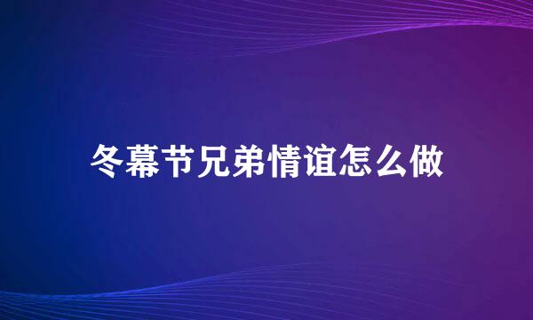 冬幕节兄弟情谊怎么做