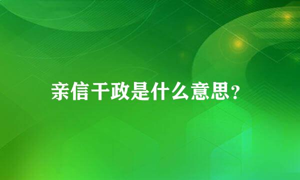 亲信干政是什么意思？