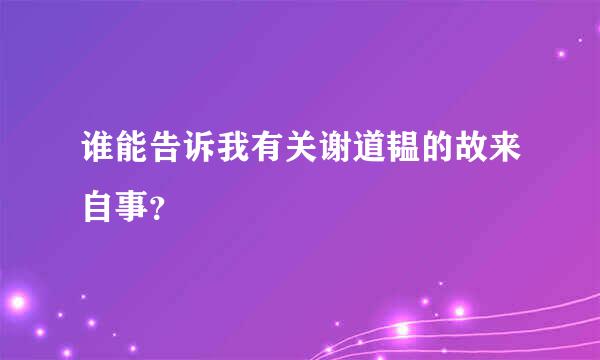 谁能告诉我有关谢道韫的故来自事？