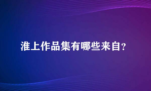 淮上作品集有哪些来自？