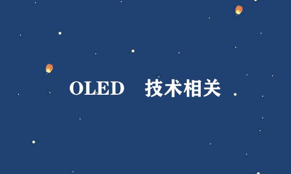 OLED 技术相关