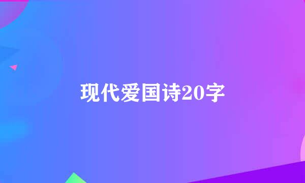 现代爱国诗20字