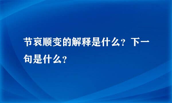 节哀顺变的解释是什么？下一句是什么？