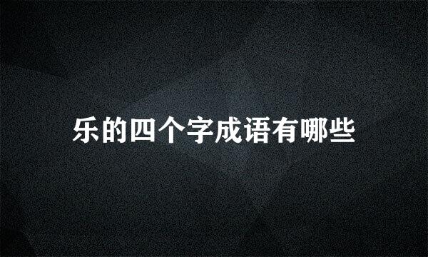 乐的四个字成语有哪些