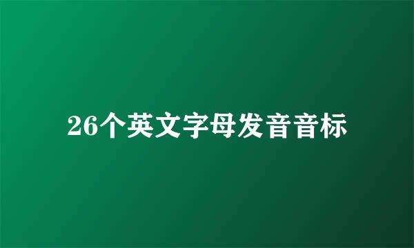 26个英文字母发音音标