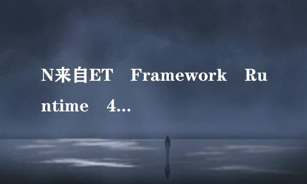 N来自ET Framework Runtime 4.0下载