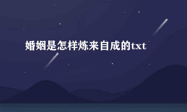 婚姻是怎样炼来自成的txt