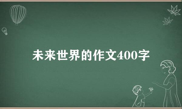 未来世界的作文400字