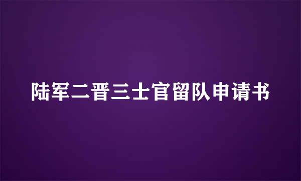 陆军二晋三士官留队申请书