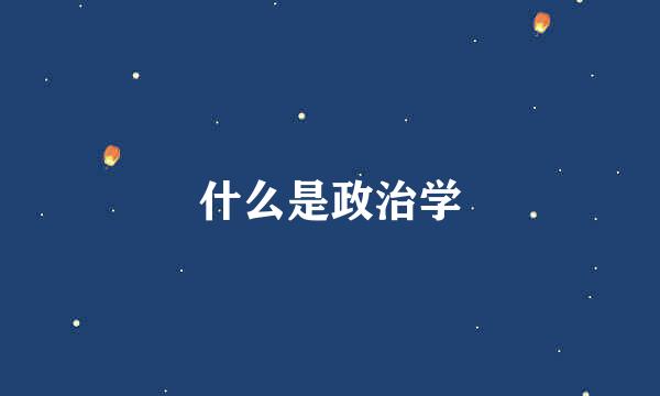 什么是政治学