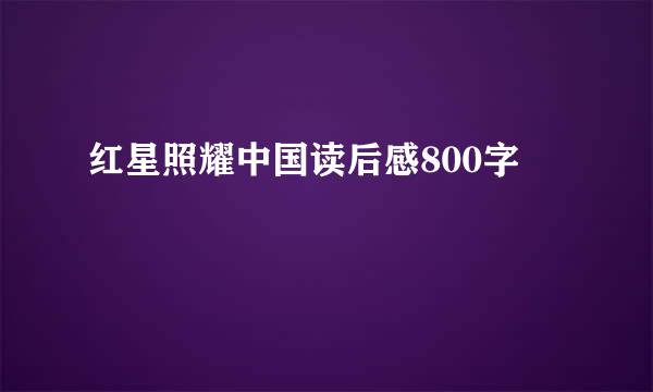 红星照耀中国读后感800字