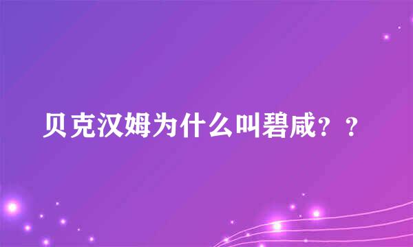 贝克汉姆为什么叫碧咸？？