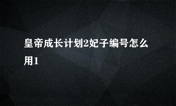 皇帝成长计划2妃子编号怎么用1