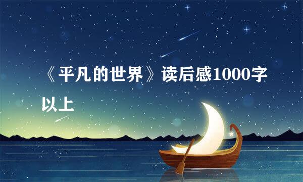 《平凡的世界》读后感1000字以上