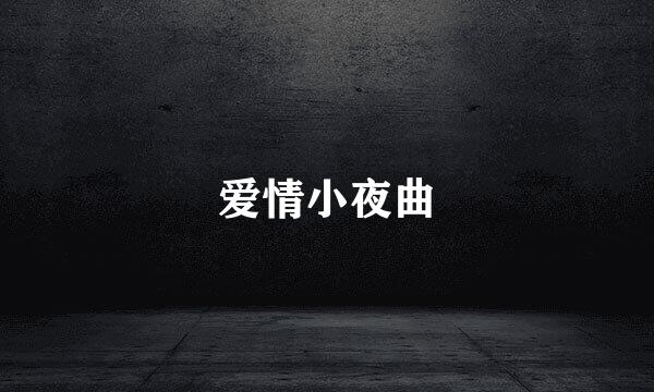 爱情小夜曲