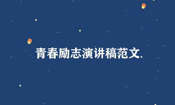 青春励志演讲稿范文