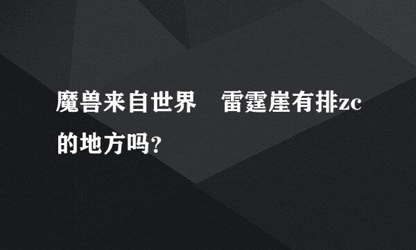 魔兽来自世界 雷霆崖有排zc的地方吗？