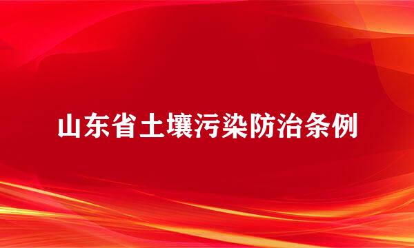 山东省土壤污染防治条例