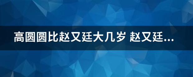 高圆圆比赵又廷大几岁