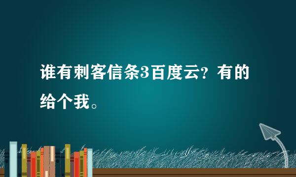 谁有刺客信条3百度云？有的给个我。