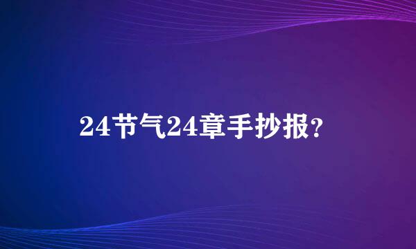 24节气24章手抄报？