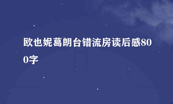 欧也妮葛朗台错流房读后感800字