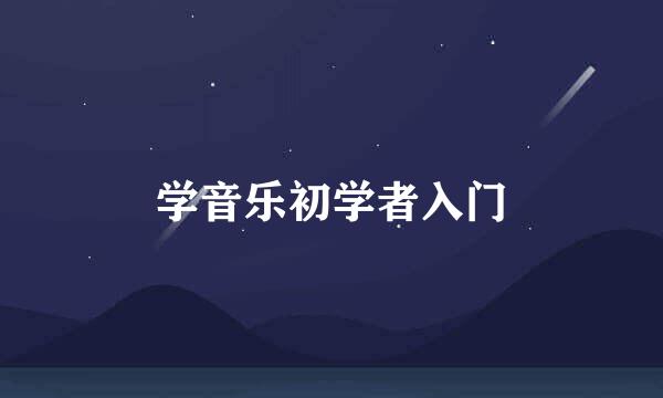 学音乐初学者入门