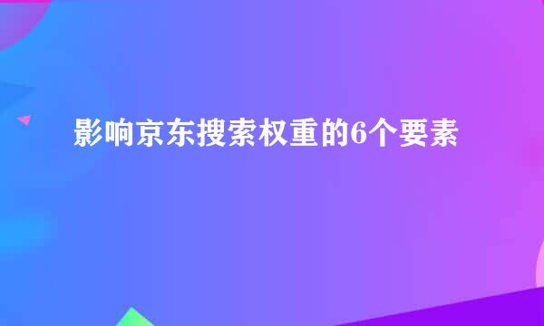 影响京东搜索权重的6个要素