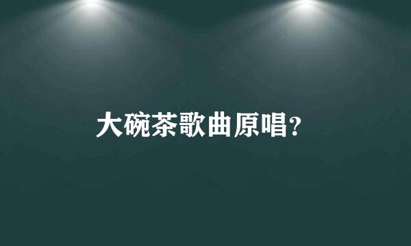 大碗茶歌曲原唱？