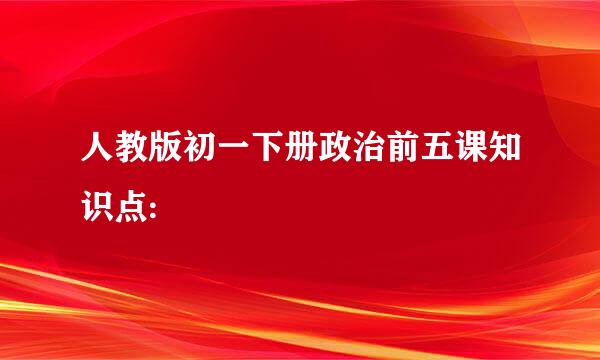 人教版初一下册政治前五课知识点: