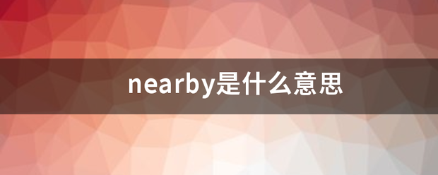 nearby是什么意思