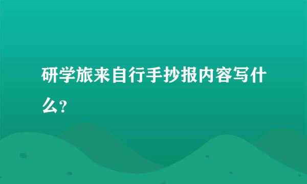 研学旅来自行手抄报内容写什么？